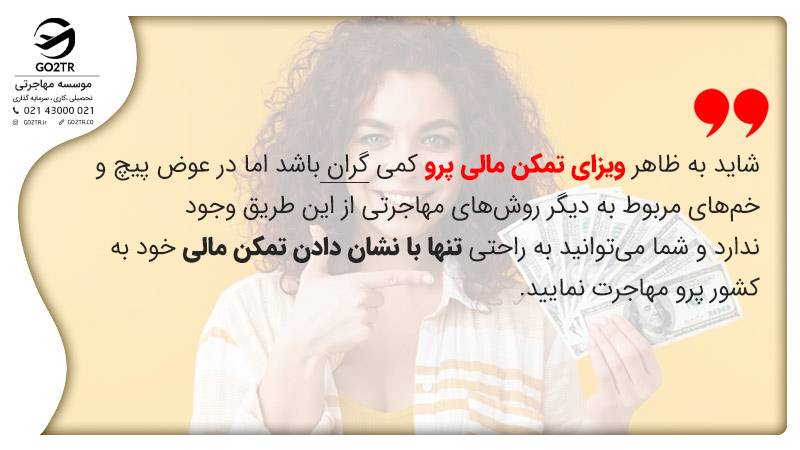 مزایای ویزای تمکن مالی پرو