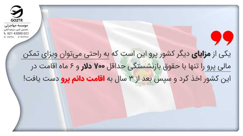 مزایای ویزای تمکن مالی پرو