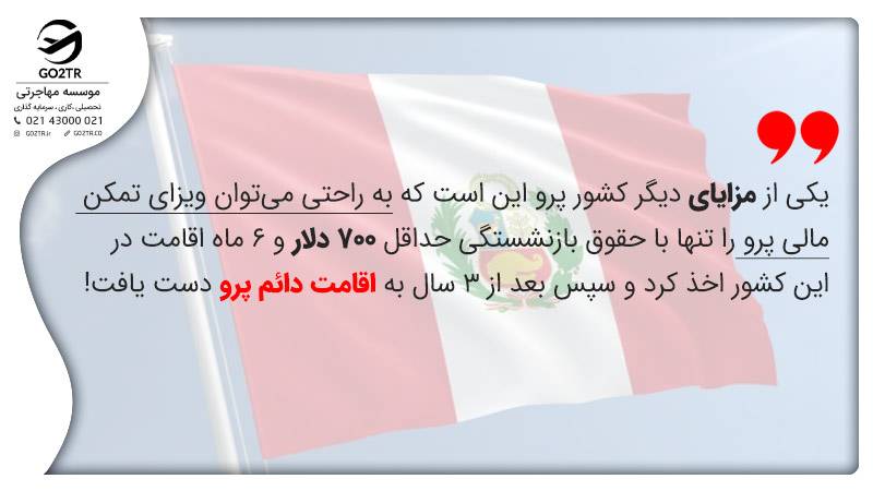 مزایای ویزای تمکن مالی پرو