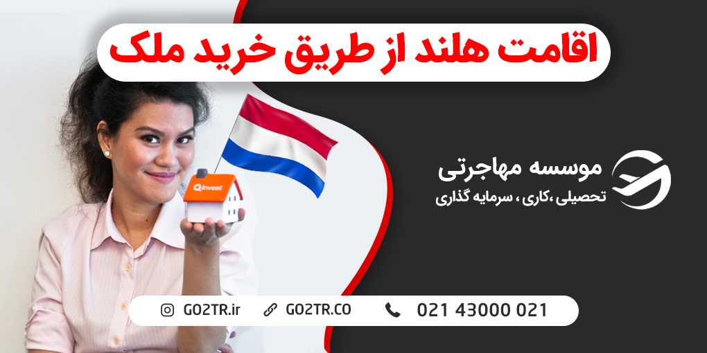 اقامت هلند از طریق خرید ملک