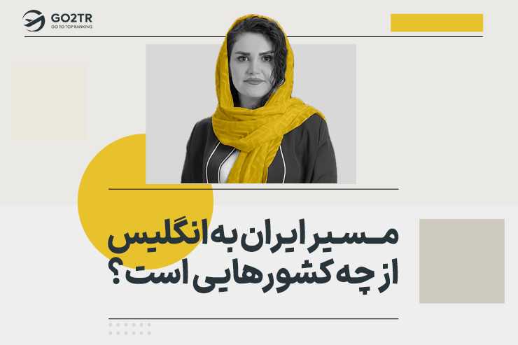 مسیر ایران به انگلیس از چه کشورهایی است؟