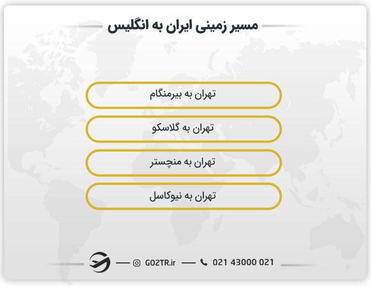 مسیر زمینی ایران به انگلیس
