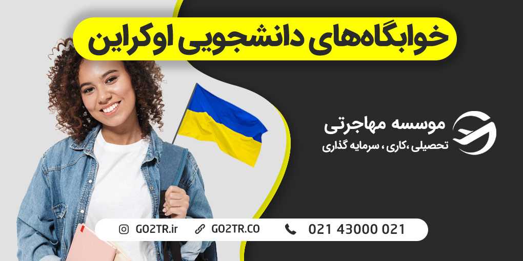 خوابگاه های دانشجویی اوکراین