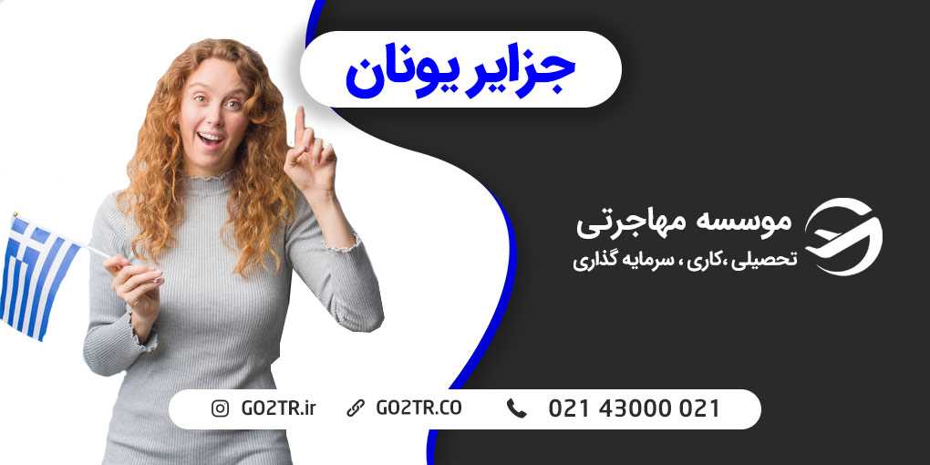 جزایر یونان