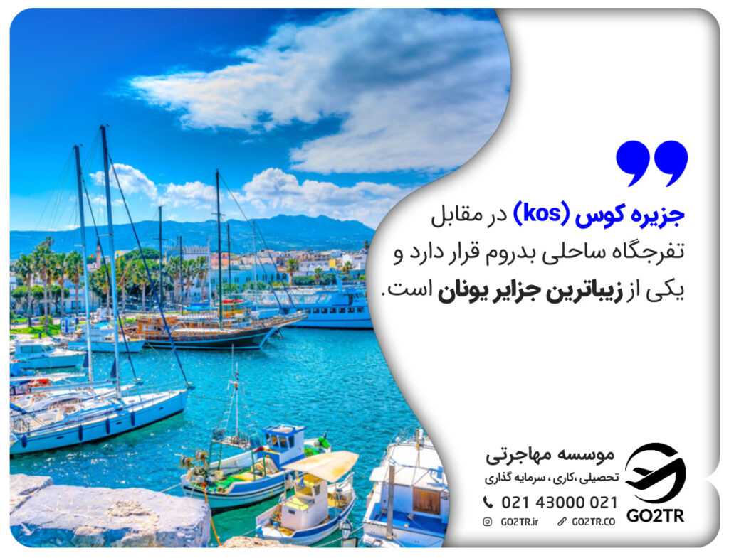 جزیره کوس از جزایر یونان 
جزیره کس
جزیره KOS
