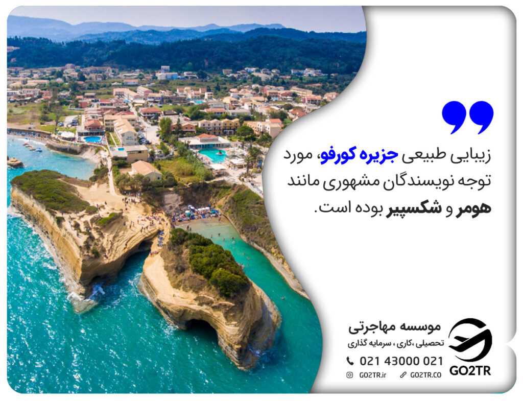 جزیره کورفو از جزایر یونان