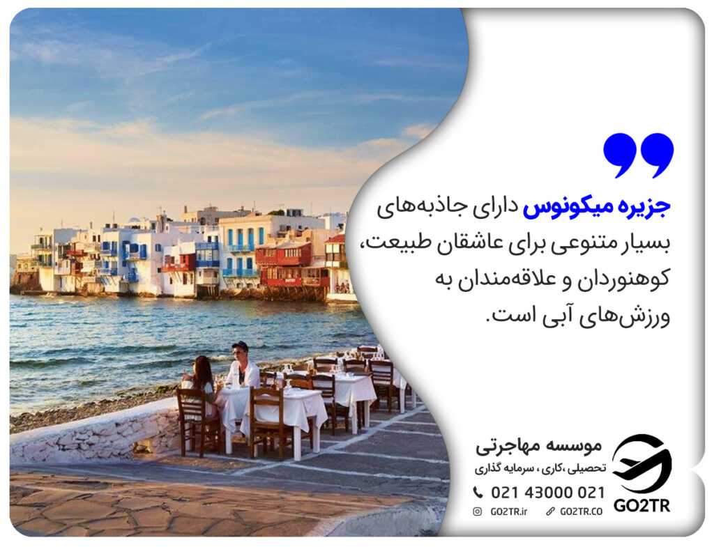 جزیره میکونوس از جزایر یونان