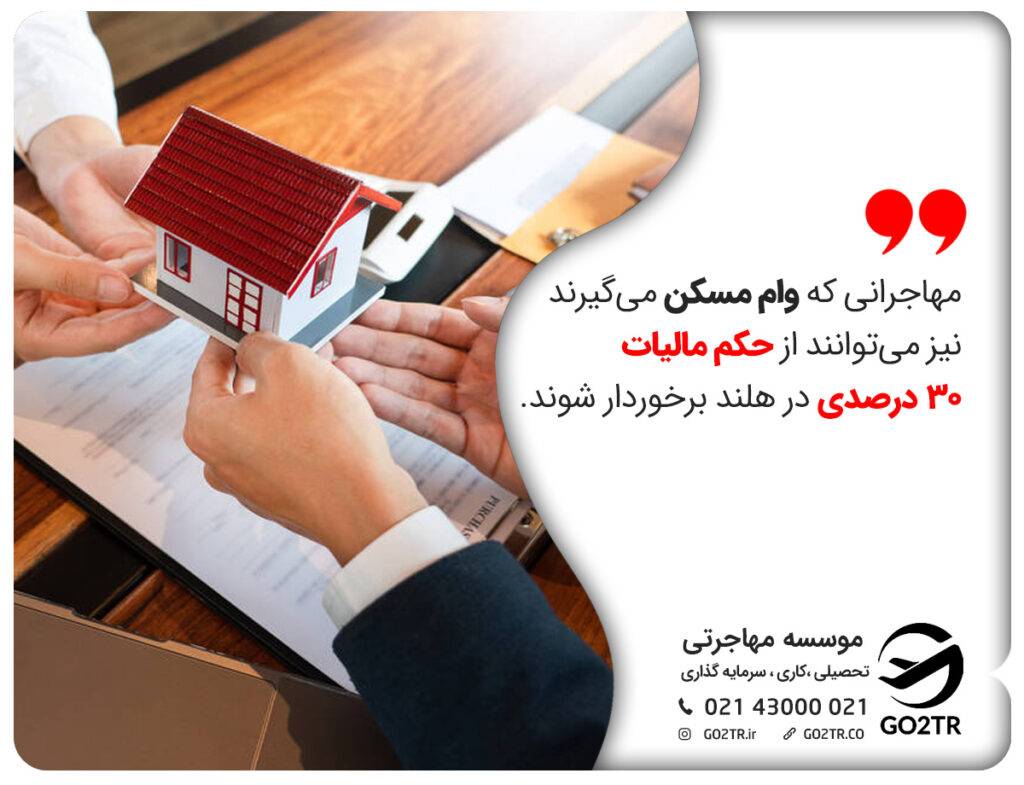 مهاجرانی که وام مسکن می‌گیرند نیز می‌توانند از حکم مالیات 30 درصدی در هلند برخوردار شوند.