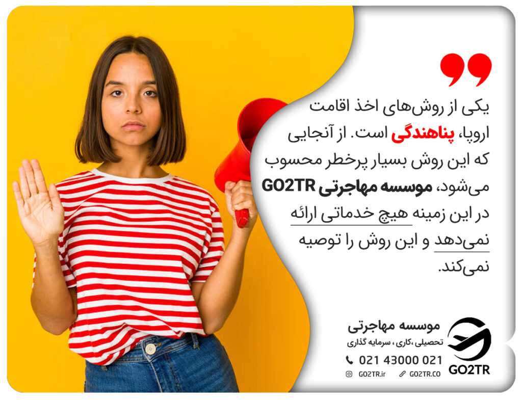 اقامت اروپا از طریق پناهندگی
