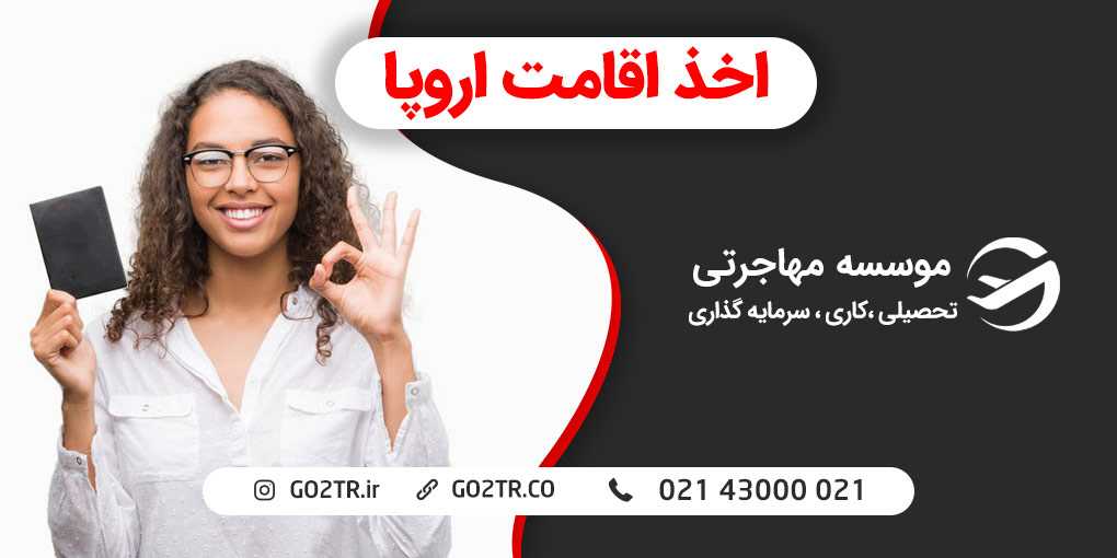 اقامت اروپا