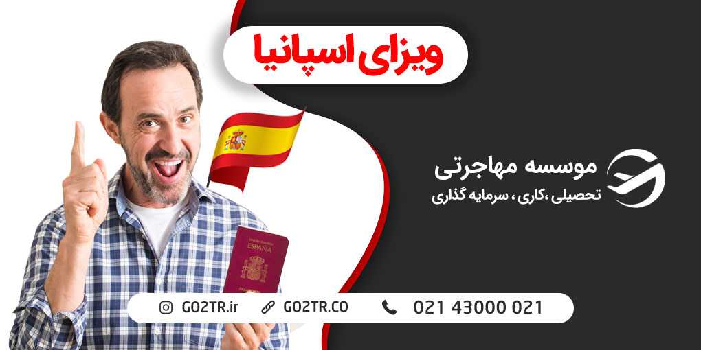 ویزای اسپانیا