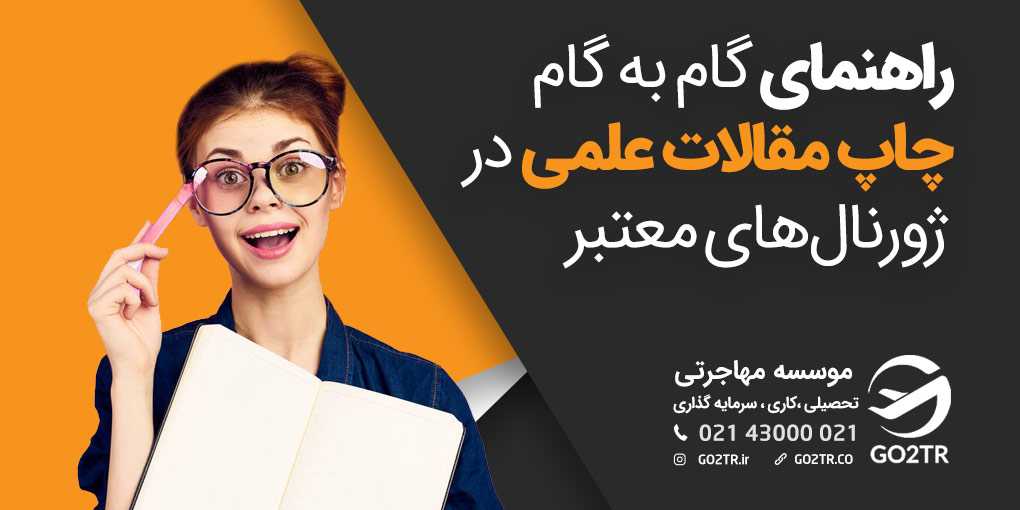 راهنمای چاپ مقالات علمی در مجلات بین المللی