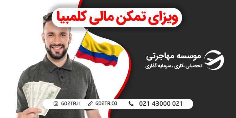 ویزای تمکن مالی کلمبیا
