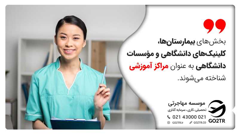 بخشهای بیمارستانها، کلینیکهای دانشگاهی و مؤسسات دانشگاهی به عنوان مراکز آموزشی 
 تخصص پزشکی در اتریش شناخته میشوند.