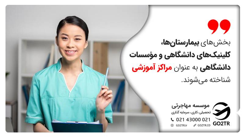 بخش‌های بیمارستان‌ها، کلینیک‌های دانشگاهی و مؤسسات دانشگاهی به عنوان مراکز آموزشی 
 تخصص پزشکی در اتریش شناخته می‌شوند.