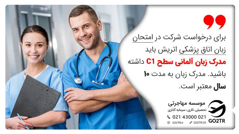 برای درخواست شرکت در امتحان زبان برای تخصص پزشکی در اتریش در اتاق پزشکی اتریش باید مدرک زبان آلمانی سطح C1 داشته باشید. مدرک زبان به مدت ۱۰ سال معتبر است.