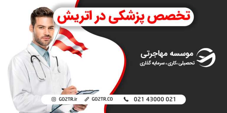 تخصص پزشکی در اتریش