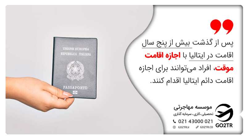 اخذ اقامت دائم ایتالیا از طریق ویزای کار