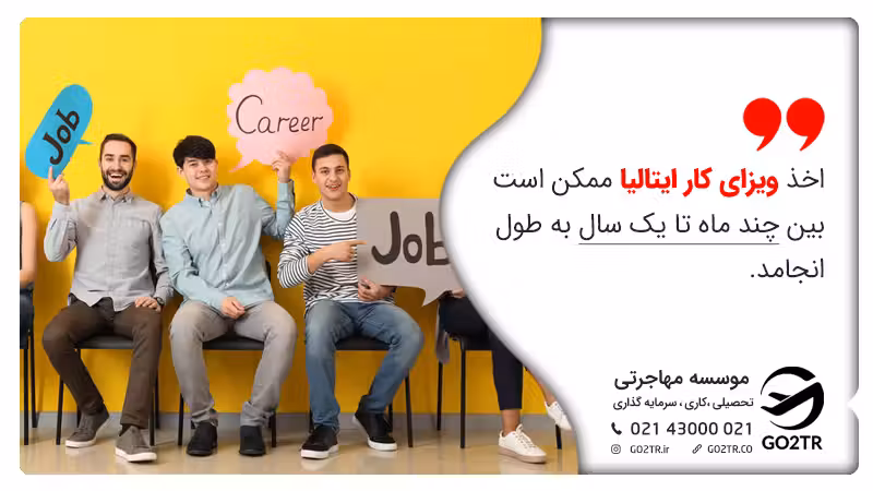 مدت زمان اخذ ویزای کار ایتالیا