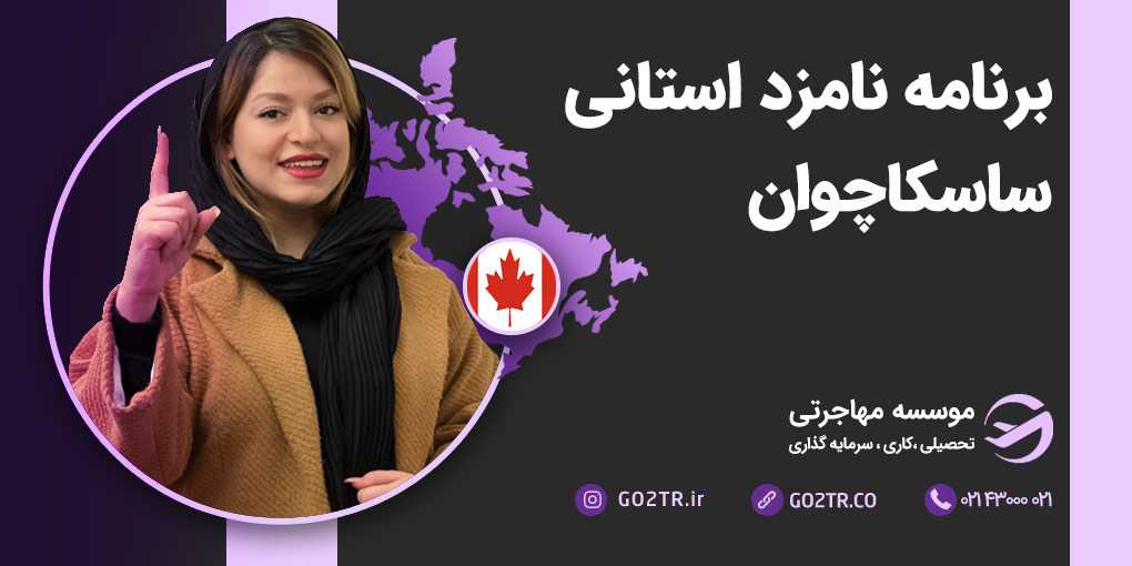 برنامه نامزد استانی استان ساسکاچوان