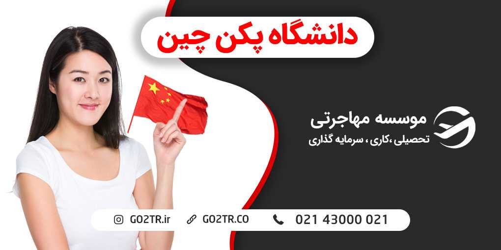 دانشگاه پکن چین
