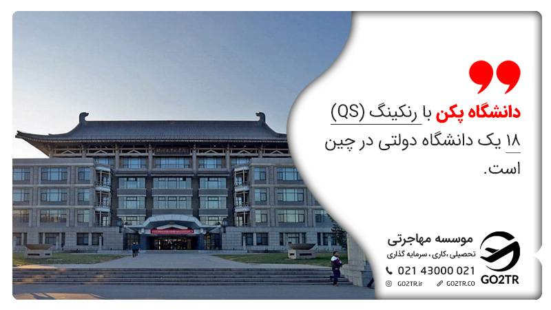 دانشگاه پکن با رنکینگ (QS) ۱۸ یک دانشگاه دولتی در چین است.