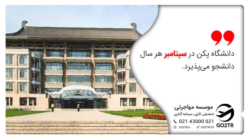 دانشگاه پکن در سپتامبر هر سال دانشجو می‌پذیرد.