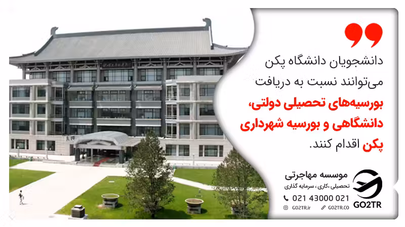 دانشجویان دانشگاه پکن میتوانند نسبت به دریافت بورسیههای تحصیلی دولتی، دانشگاهی و بورسیه شهرداری پکن اقدام کنند.