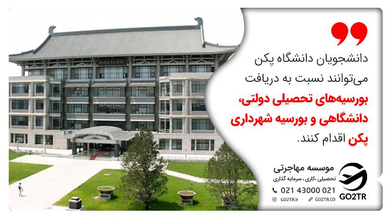 دانشجویان دانشگاه پکن می‌توانند نسبت به دریافت بورسیه‌های تحصیلی دولتی، دانشگاهی و بورسیه شهرداری پکن اقدام کنند.