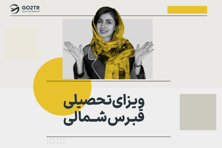 ویزای تحصیلی قبرس شمالی