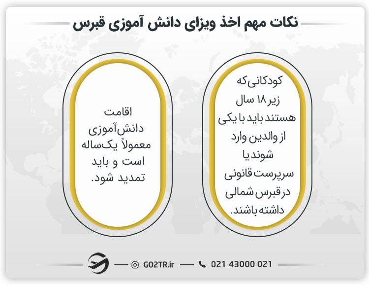 نکات مهم اخذ ویزای دانش آموزی قبرس