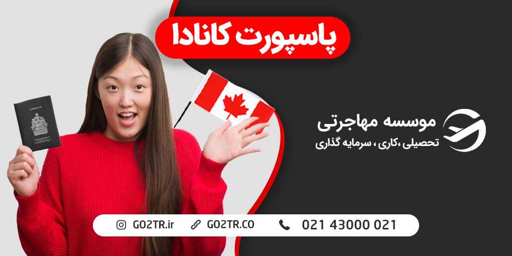 پاسپورت کانادا