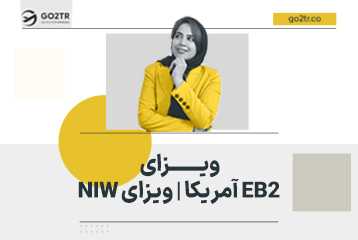 ویزای EB2 آمریکا | ویزای NIW