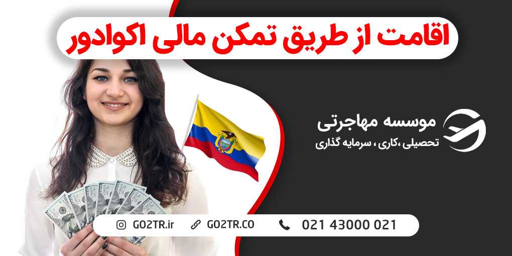 اقامت از طریق تمکن مالی اکوادور