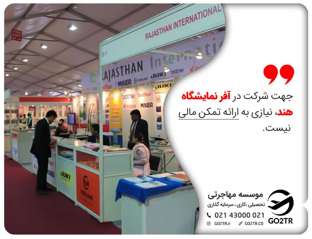 جهت شرکت در نمایشگاه فناوری پوشاک در دهلی نو ، نیازی به ارائه تمکن مالی نیست.