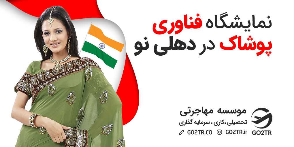 نمایشگاه فناوری پوشاک در دهلی نو