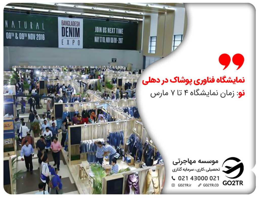 زمان برگذاری نمایشگاه فناوری پوشاک در دهلی نو