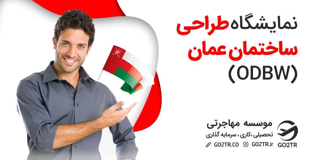 نمایشگاه طراحی ساختمان عمان (ODBW)