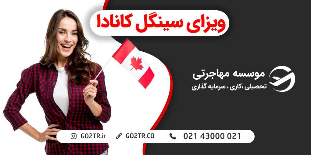 ویزای سینگل کانادا