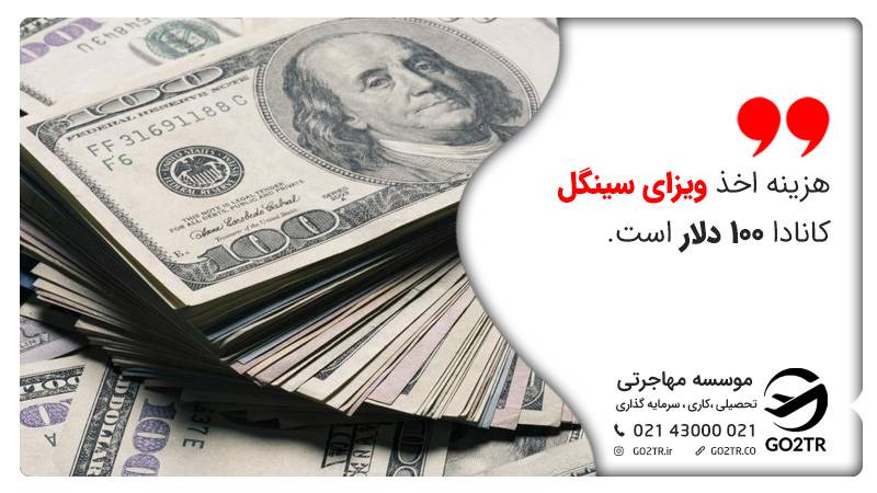 هزینه اخذ ویزای سینگل کانادا 