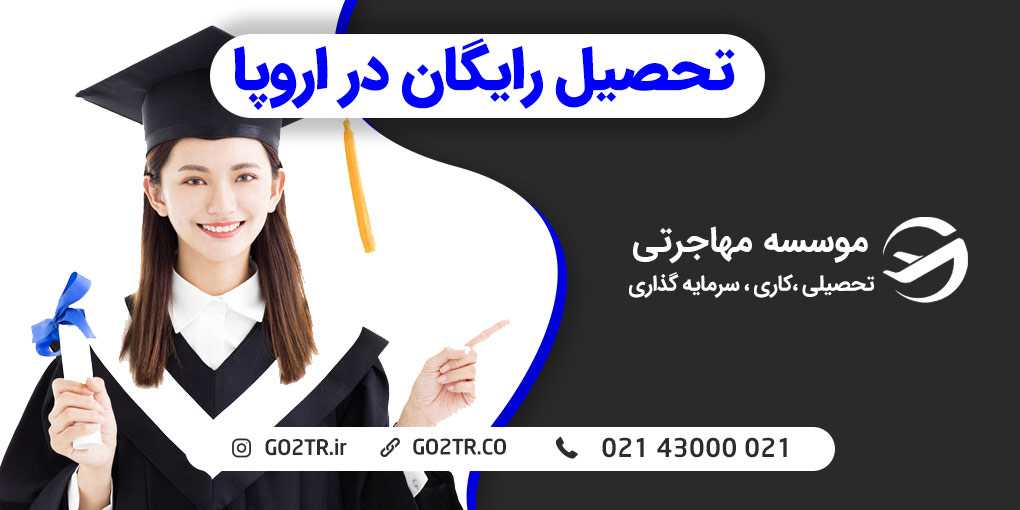 تحصیل رایگان در اروپا امکان‌پذیر است!