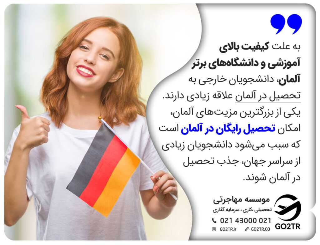 علت محبوبیت تحصیل در آلمان