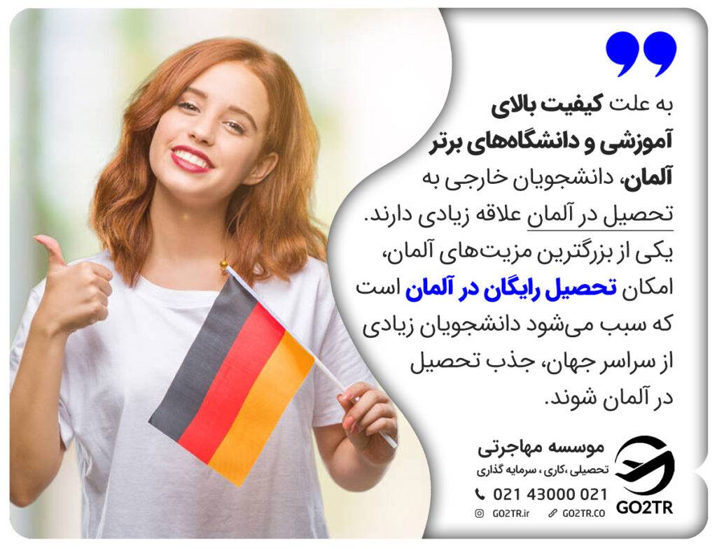 علت محبوبیت تحصیل در آلمان