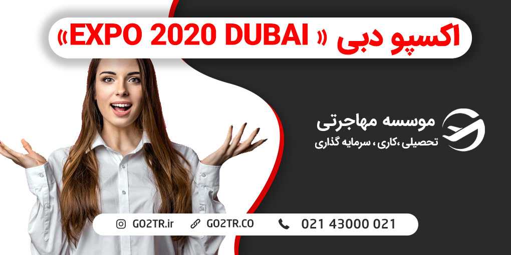 دبی اکسپو 2020