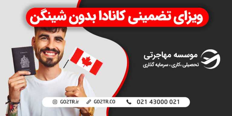 ویزای تضمینی کانادا بدون شینگن