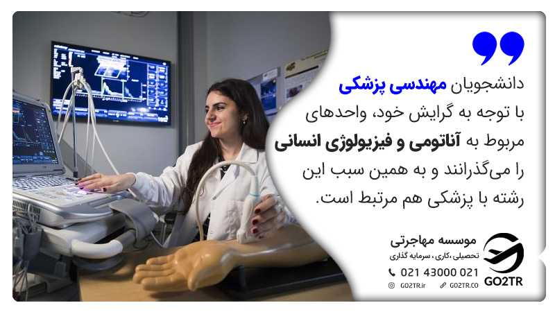واحدهای درسی رشته مهندسی پزشکی