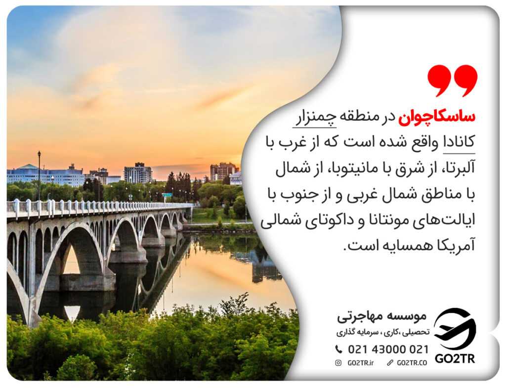 معرفی ساسکاچوان