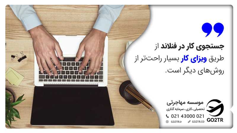 کار در فنلاند از طریق ویزای جست و جوی کار
