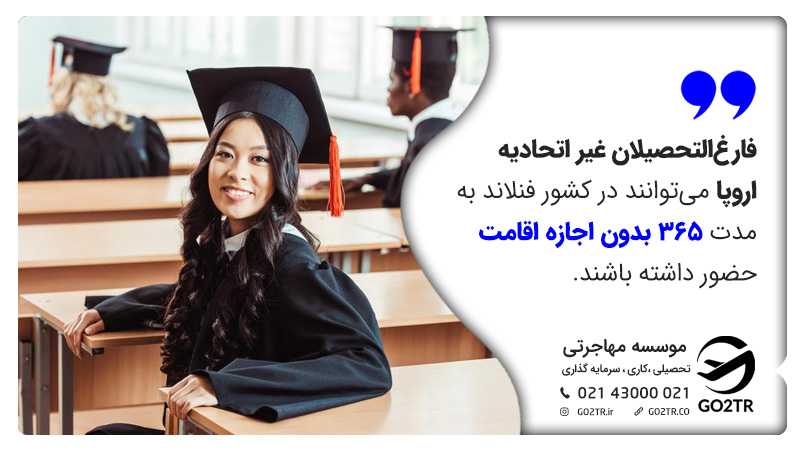 فارغالتحصیلان غیر اتحادیه اروپا از دانشگاههای فنلاند