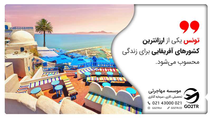 هزینه زندگی در کشور تونس